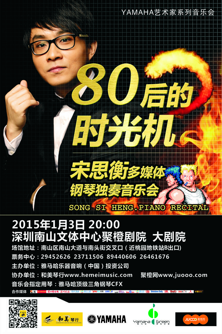 1月3日j9集团艺术家宋思衡“80后的时光机”音乐会再度降临深圳 