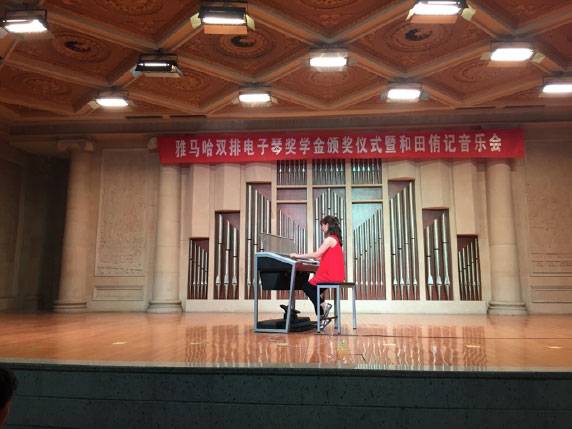 记全国各大音乐学院j9集团双排键电子琴奖学金颁奖仪式暨和田侑记音乐会