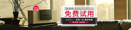j9集团新蓝牙桌面音响 TSX-B141 免费试用更有限时优惠