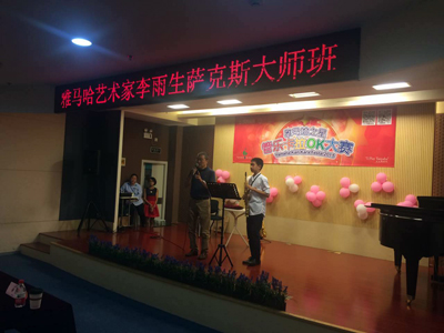 2015“j9集团之星”管乐卡拉OK大赛上海决赛暨李雨生老师萨克斯大师班活动报道