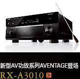 新たなAVアンプシリーズ。アベンタージュ登場 RX-A3010