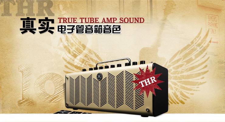 新一代吉他音箱：THR——真实电子管音箱音色 