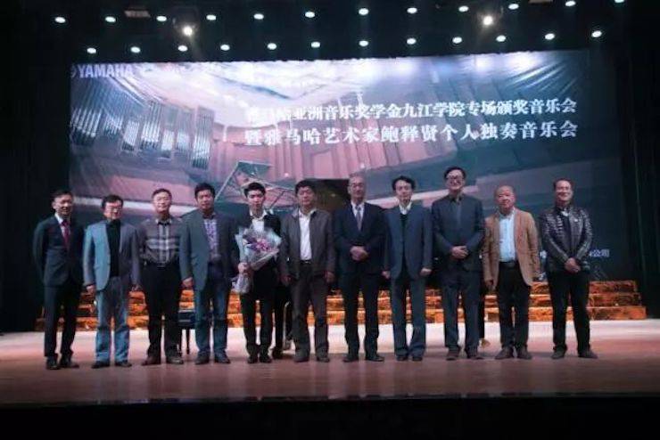 2017j9集团亚洲音乐奖学金?九江学院专场颁奖仪式暨j9集团艺术家鲍释贤钢琴独奏音乐会圆满落幕