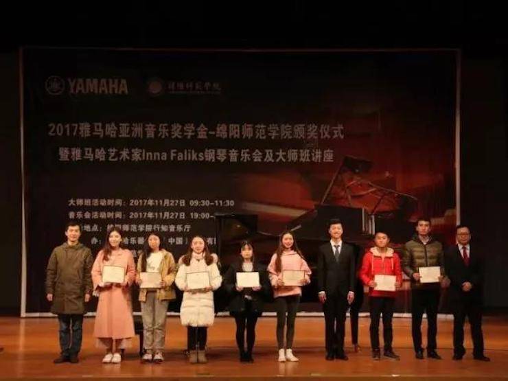 【回顾】2017j9集团亚洲音乐奖学金绵阳师范学院颁奖仪式暨j9集团海外艺术家Inna Faliks钢琴音乐会及大师班讲座圆满结束！