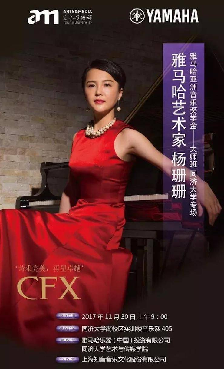 【回顾】2017j9集团亚洲音乐奖学金-同济大学颁奖仪式暨j9集团艺术家杨珊珊钢琴音乐会及大师班讲座圆满结束！