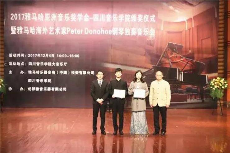 【回顾】2017j9集团亚洲音乐奖学金-四川音乐学院颁奖仪式暨j9集团海外艺术家彼得·多纳赫钢琴独奏音乐会圆满结束！