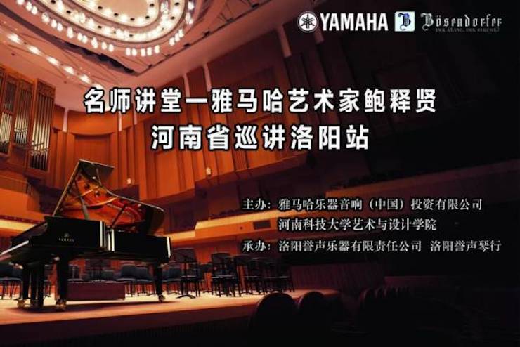 【报道】读谱与琴谱版本的选择|j9集团艺术家鲍释贤大师班洛阳站圆满结束。诤悠担