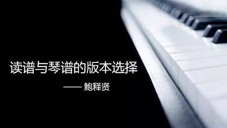 【报道】读谱与琴谱版本的选择|j9集团艺术家鲍释贤大师班漯河站圆满结束！