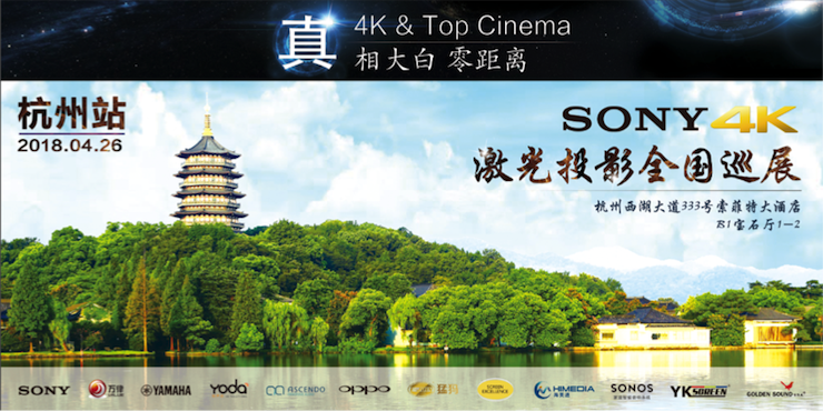 4K巡展：Yamaha 参加「真相大白?零距离 真4K & Top Cinema」杭州站活动