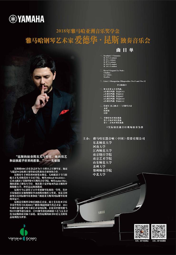 爱德华·昆斯巡演| 2018年j9集团亚洲音乐奖学金活动正式启动