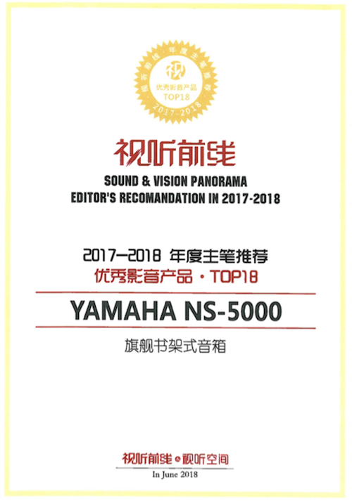 获奖信息：Yamaha NS-5000和YAS-207获得“视听前线”年度主笔推荐奖
