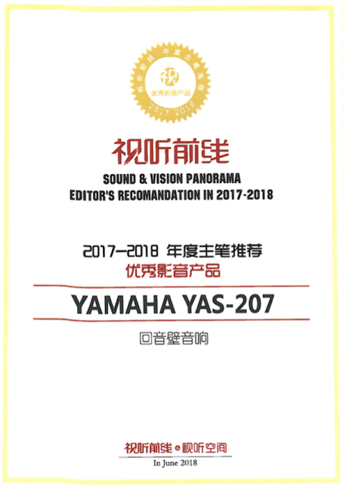 获奖信息：Yamaha NS-5000和YAS-207获得“视听前线”年度主笔推荐奖