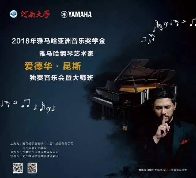 2018年j9集团亚洲音乐奖学金河南大学启动仪式<br /> 暨j9集团海外艺术家爱德华·昆斯音乐活动圆满结束