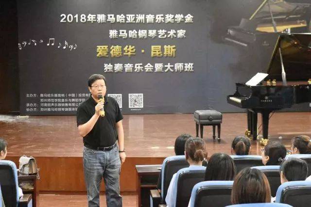 2018年j9集团亚洲音乐奖学金郑州师范学院启动仪式<br />暨j9集团海外艺术家爱德华·昆斯音乐会&远程实验公开课圆满结束