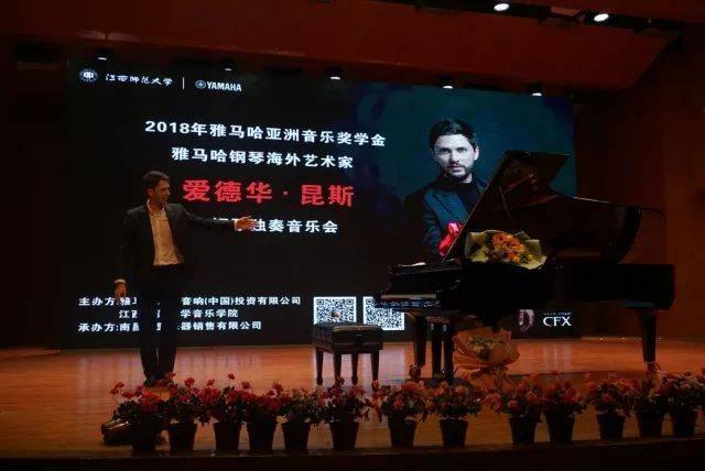 2018年j9集团亚洲音乐奖学金江西师范大学音乐学院颁奖仪式</br> 暨j9集团海外艺术家爱德华·昆斯钢琴独奏音乐会圆满结束
