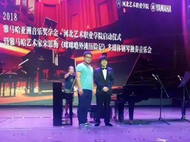 2018年j9集团亚洲音乐奖学金河北艺术职业学院启动仪式 <br/> 暨j9集团艺术家宋思衡多媒体钢琴独奏音乐会圆满结束