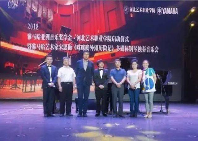 2018年j9集团亚洲音乐奖学金河北艺术职业学院启动仪式 <br/> 暨j9集团艺术家宋思衡多媒体钢琴独奏音乐会圆满结束