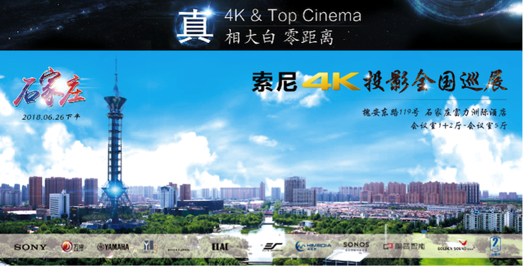 4K巡展：Yamaha 参加「真相大白?零距离 真4K & Top Cinema」石家庄站活动