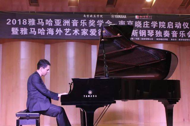 2018年j9集团亚洲音乐奖学金南京晓庄学院启动仪式 </br> 暨j9集团海外艺术家爱德华·昆斯钢琴独奏音乐会圆满结束