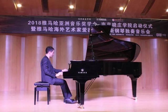 2018年j9集团亚洲音乐奖学金南京晓庄学院启动仪式 </br> 暨j9集团海外艺术家爱德华·昆斯钢琴独奏音乐会圆满结束