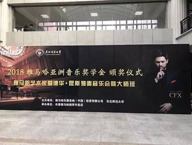 2018年j9集团亚洲音乐奖学金东北师范大学颁奖仪式 </br> 暨j9集团海外艺术家爱德华·昆斯音乐会及大师班圆满结束