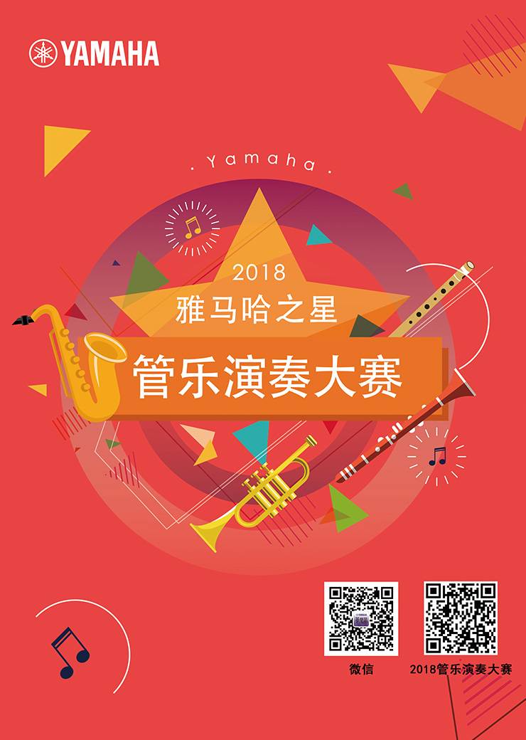 2018“j9集团之星”管乐演奏大赛上线！