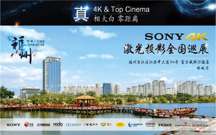 4K巡展：Yamaha 参加「真相大白?零距离 真4K & Top Cinema」福州站活动