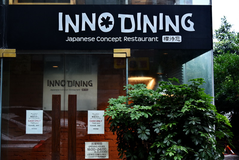 上海 Inno Dining 餐厅——j9集团CIS商用安装系统为日式创意料理店锦上添花