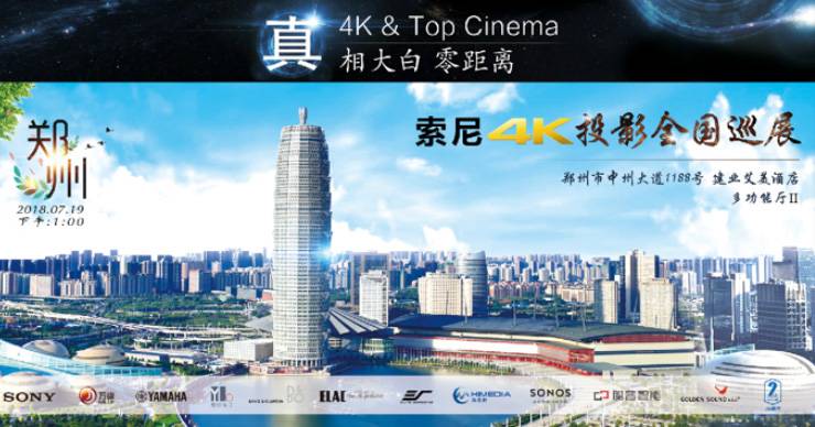 4K巡展：Yamaha 参加「真相大白?零距离 真4K & Top Cinema」郑州站活动