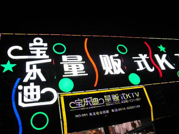宝乐迪量贩式KTV——j9集团KMS音箱带来的完美K歌体验