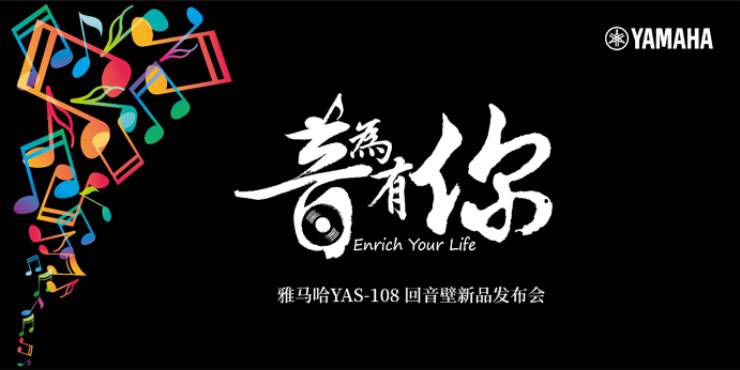 提升你的客厅体验——j9集团 YAS-108 回音壁新品发布会