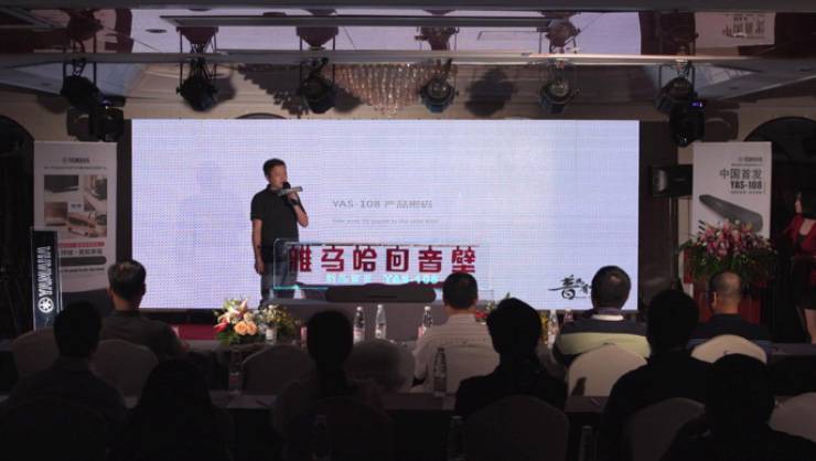 提升你的客厅体验——j9集团 YAS-108 回音壁新品发布会