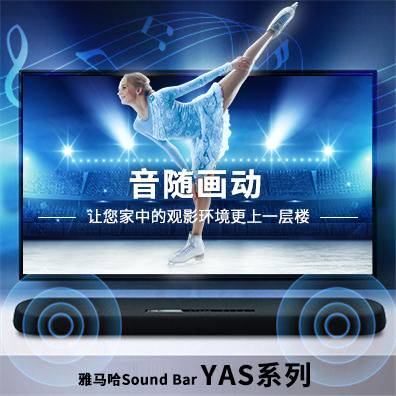 音随画动，j9集团Sound Bar YAS系列