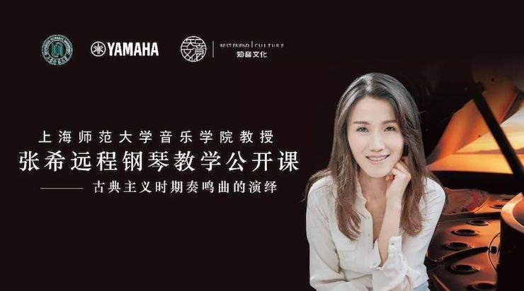 科技推动音乐教育创新，张希教授《古典主义时期钢琴奏鸣曲的演绎》公开课圆满成功