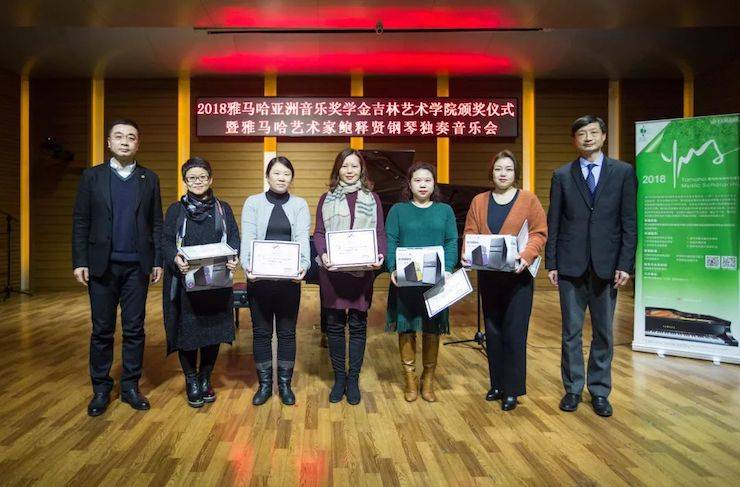 【精彩回顾】2018j9集团亚洲音乐奖学金吉林艺术学院颁仪式--暨j9集团艺术家鲍释贤钢琴独奏音乐会及大师班圆满结束