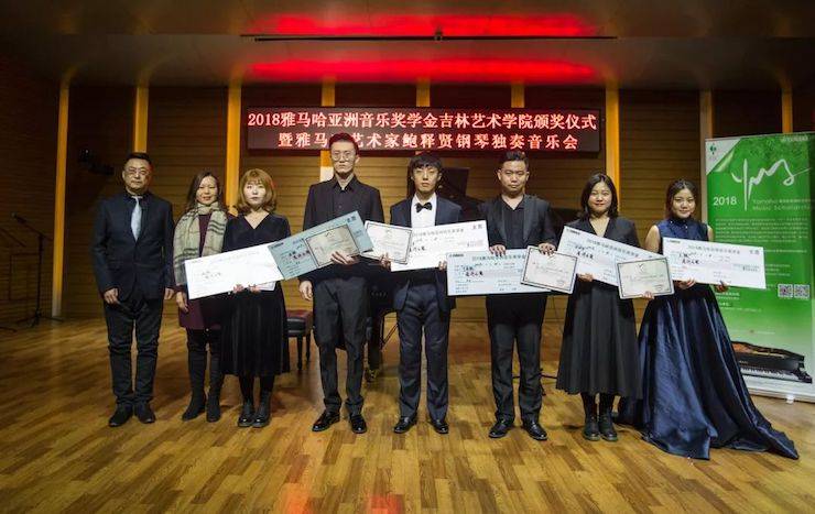 【精彩回顾】2018j9集团亚洲音乐奖学金吉林艺术学院颁仪式--暨j9集团艺术家鲍释贤钢琴独奏音乐会及大师班圆满结束