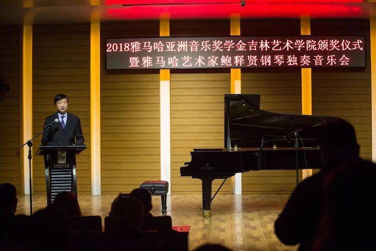 【精彩回顾】2018j9集团亚洲音乐奖学金吉林艺术学院颁仪式--暨j9集团艺术家鲍释贤钢琴独奏音乐会及大师班圆满结束