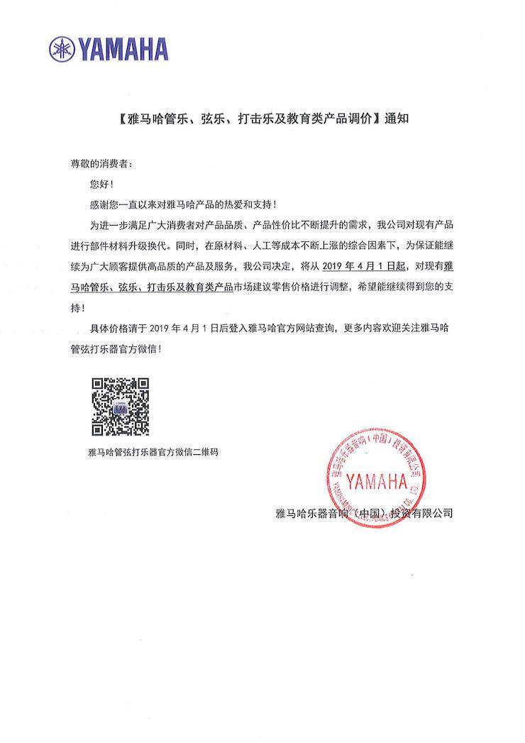【通知】2019年4月1日起j9集团管乐、弦乐、打击乐及教育类产品调价