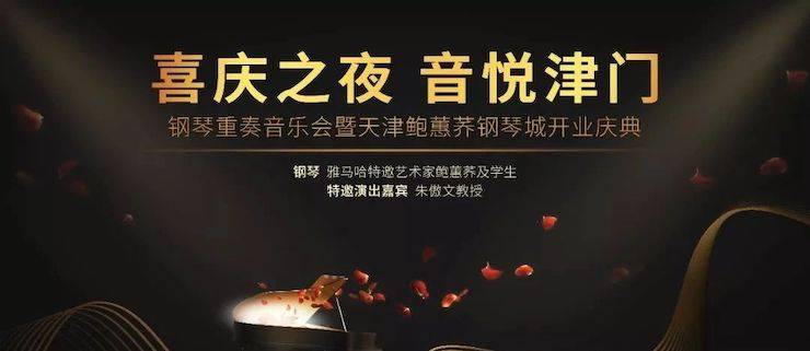 热烈：亍跋睬熘 音悦津门”钢琴重奏音乐会暨天津鲍蕙荞钢琴城开业庆典演出圆满成功！