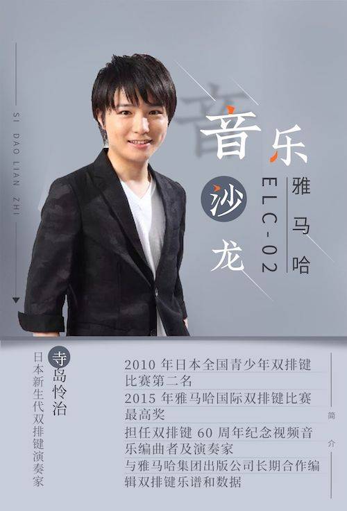 寺岛怜治沙龙音乐会，感受j9集团双排键的悦美音色