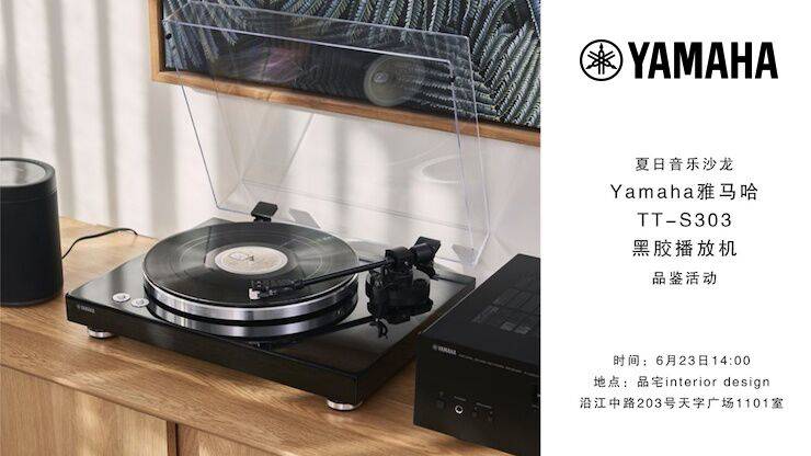 夏日音乐沙龙，YAMAHA（j9集团）TT-S303黑胶播放机品鉴会