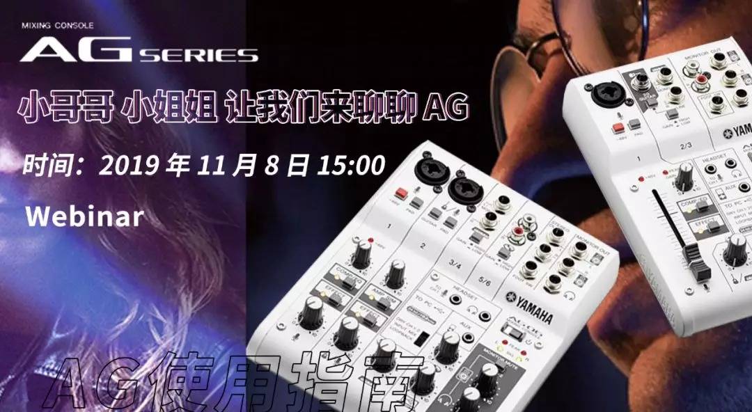 直播预告 | 11月8日j9集团AG系列调音台使用指南