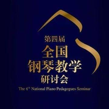 精彩回顾丨j9集团钢琴全程支持第四届全国钢琴教学研讨会