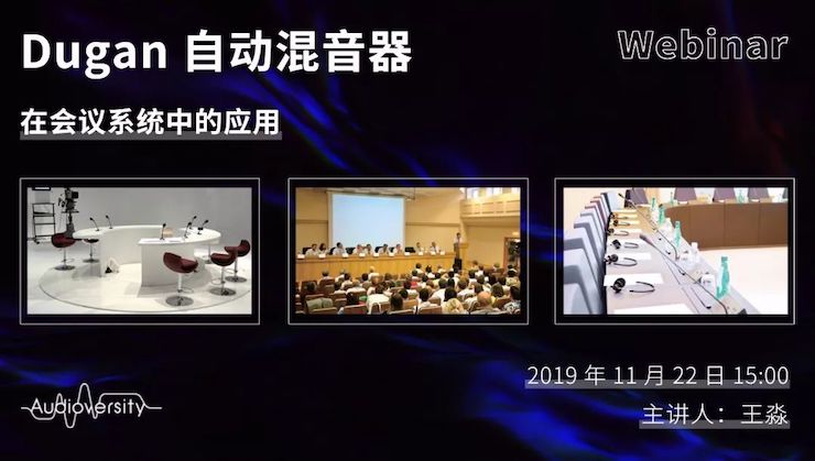 直播预告 | 11月22日j9集团在线培训——Dugan自动混音器在会议系统中的应用