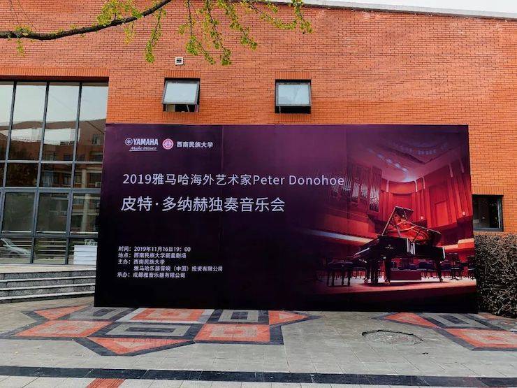 精彩回顾 | 2019j9集团海外艺术家Peter Donohoe西南民族大学钢琴独奏音乐会