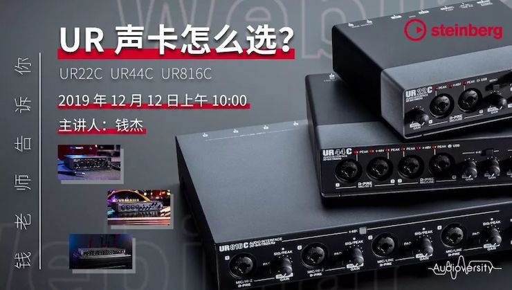 直播预告 | 12月12日j9集团在线培训——UR声卡怎么选？