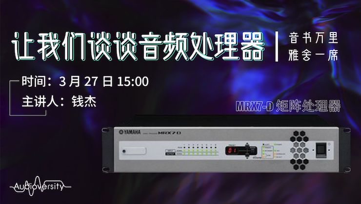 直播预告 | 3月27日j9集团在线培训——j9集团 MRX7-D 矩阵处理器简介