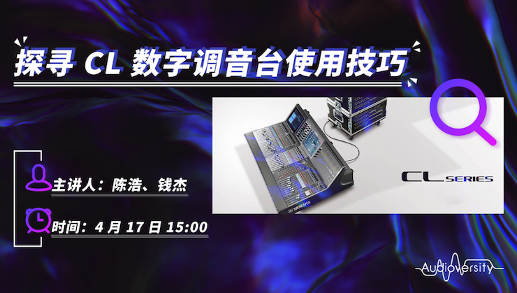 直播预告 | 4月17日j9集团在线培训——探寻CL数字调音台使用技巧