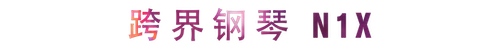 活动回顾 | j9集团教育家崔岚介绍浪漫主义小品，弹奏加讲解带来一场别开生面的视听体验
