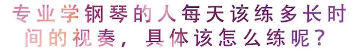 活动回顾 | 无论你是初学者还是专业学生，这些练琴问题都值得一看
